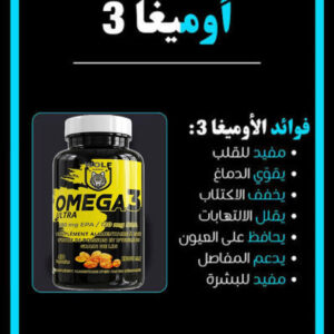 Ultra Omega 3, الجبارة لصحة القلب (خفض الدهون الثلاثية)، دعم وظائف الدماغ والذاكرة، تقليل الالتهابات، وتعزيز صحة العين والبشرة.